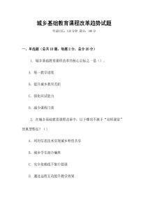 城鄉基礎教育課程改革趨勢試題