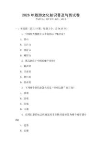 2026年旅游文化知識普及與測試卷