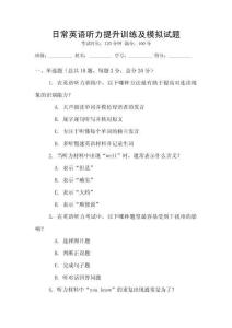 日常英語聽力提升訓練及模擬試題