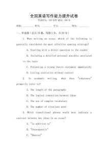 全國英語寫作能力提升試卷