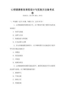 心理健康教育課程設計與實施方法備考試卷