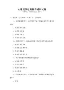 心理健康教育輔導材料試卷