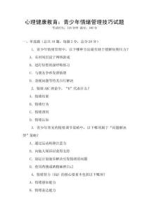 心理健康教育：青少年情緒管理技巧試題