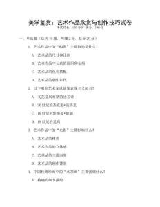 美学鉴赏：艺术作品欣赏与创作技巧试卷