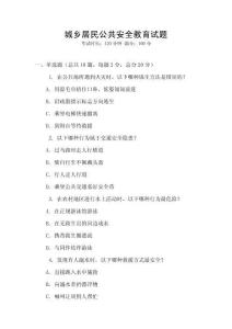 城鄉居民公共安全教育試題