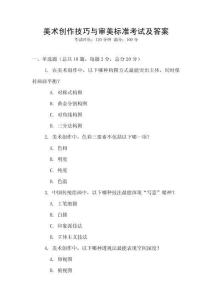 美术创作技巧与审美标准考试及答案
