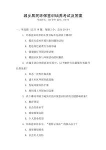 城鄉居民環保意識培養考試及答案