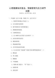 心理健康知識普及：情緒管理與壓力調節試題