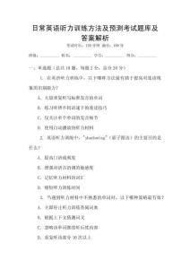 日常英語聽力訓練方法及預測考試題庫及答案解析