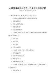 心理健康維護與促進：心靈成長指南試題