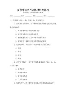 日常英語聽力訓練材料及試題