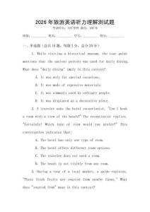 2026年旅游英語聽力理解測試題