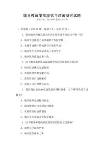 城鄉教育發展現狀與對策研究試題