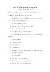 2026年旅游英語聽力訓練試卷