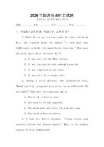 2026年旅游英語聽力試題