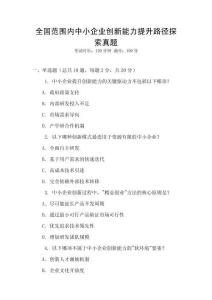 全國范圍內中小企業創新能力提升路徑探索真題