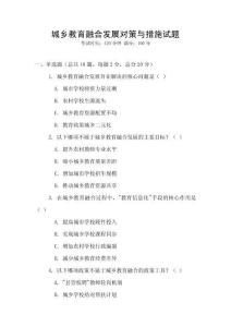 城鄉教育融合發展對策與措施試題
