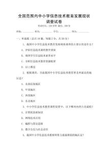 全國范圍內中小學信息技術教育發展現狀調查試卷