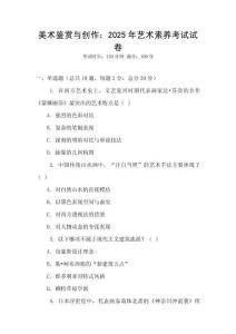 美術鑒賞與創作：2025年藝術素養考試試卷