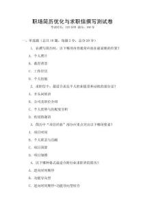 職場簡歷優(yōu)化與求職信撰寫測試卷