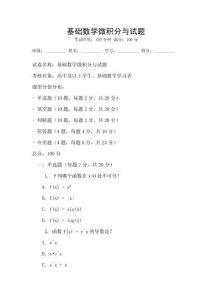 基礎數學微積分與試題