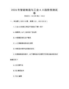 2026年智能制造與工業4.0趨勢預測試卷