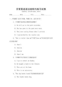 日常英語(yǔ)語(yǔ)法結(jié)構(gòu)與練習(xí)試卷