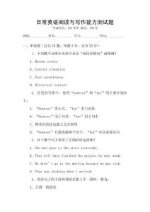 日常英語閱讀與寫作能力測試題