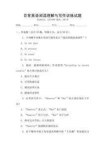 日常英語閱讀理解與寫作訓練試題