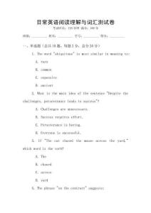 日常英語閱讀理解與詞匯測試卷