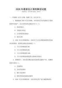 2026年最新會計準則解讀試題