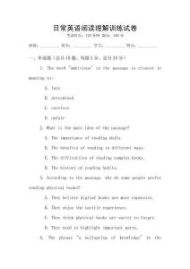 日常英語閱讀理解訓練試卷