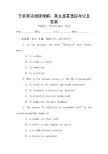 日常英語閱讀理解：英文原著選段考試及答案