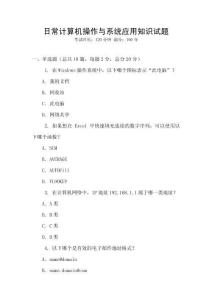 日常計(jì)算機(jī)操作與系統(tǒng)應(yīng)用知識試題