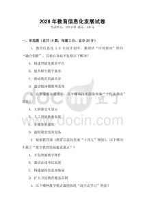 2026年教育信息化發展試卷