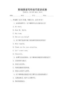 職場英語寫作技巧實訓試卷
