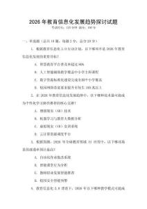 2026年教育信息化發展趨勢探討試題