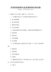 日常財務(wù)管理與投資理財知識測試卷