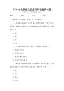 2026年最新版全國通用物理競賽試題
