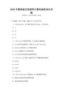 2026年最新版全國通用計(jì)算機(jī)編程語言試題