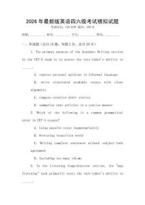2026年最新版英語四六級考試模擬試題