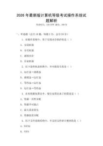 2026年最新版計算機(jī)等級考試操作系統(tǒng)試題解析