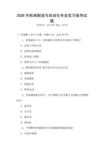 2026年機(jī)械制造與自動化專業(yè)實(shí)習(xí)指導(dǎo)試題