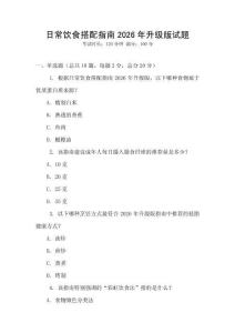 日常飲食搭配指南2026年升級版試題
