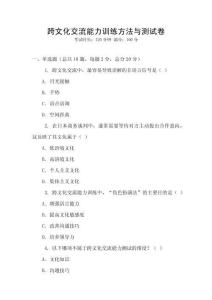 跨文化交流能力訓練方法與測試卷