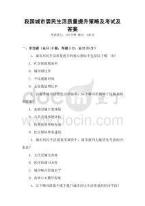 我國城市居民生活質量提升策略及考試及答案