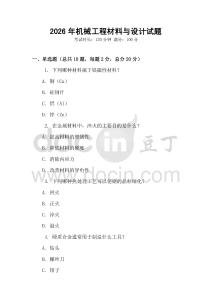 2026年機(jī)械工程材料與設(shè)計(jì)試題