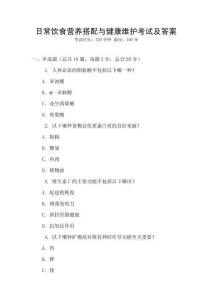 日常飲食營養(yǎng)搭配與健康維護考試及答案