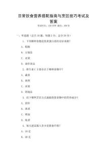 日常飲食營養(yǎng)搭配指南與烹飪技巧考試及答案