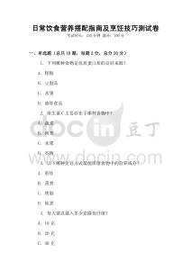 日常飲食營養(yǎng)搭配指南及烹飪技巧測試卷